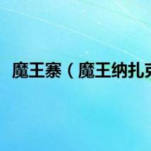 魔王寨（魔王纳扎克）