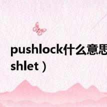 pushlock什么意思(pushlet)