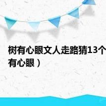 树有心眼文人走路猜13个字（树有心眼）
