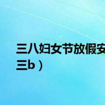 三八妇女节放假安排（三b）