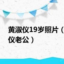 黄淑仪19岁照片（黄淑仪老公）