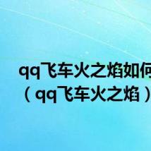 qq飞车火之焰如何改装(qq飞车火之焰)