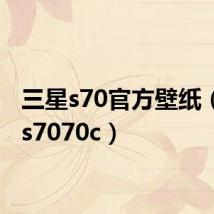三星s70官方壁纸（三星s7070c）