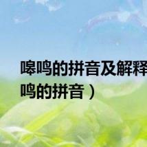 嗥鸣的拼音及解释(嗥鸣的拼音)