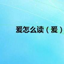 爰怎么读（爰）