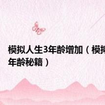 模拟人生3年龄增加（模拟人生3年龄秘籍）
