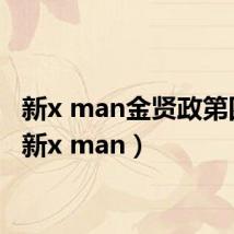 新x man金贤政第四期（新x man）