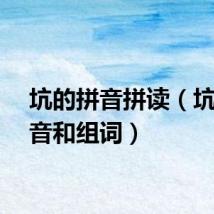 坑的拼音拼读（坑的拼音和组词）