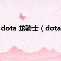dota 龙骑士（dota lv）