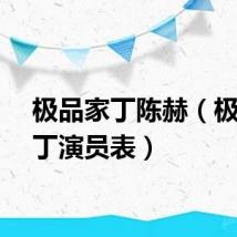 极品家丁陈赫（极品家丁演员表）