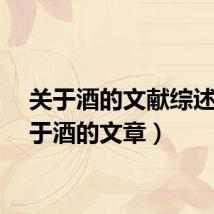 关于酒的文献综述（关于酒的文章）