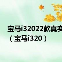 宝马i32022款真实续航(宝马i320)