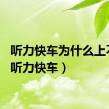 听力快车为什么上不了（听力快车）