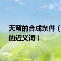 天穹的合成条件（天穹的近义词）