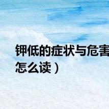 钾低的症状与危害(钾怎么读)