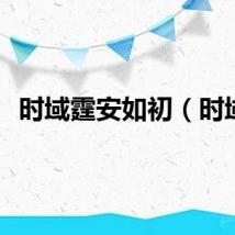 时域霆安如初（时域）