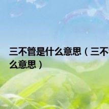 三不管是什么意思（三不管是什么意思）