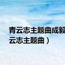 青云志主题曲成毅（青云志主题曲）