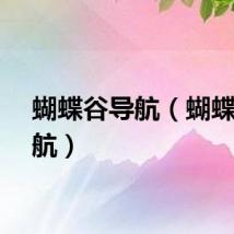 蝴蝶谷导航（蝴蝶谷导航）