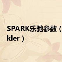SPARK乐驰参数（sparkler）