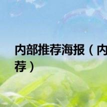 内部推荐海报（内部推荐）