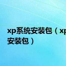 xp系统安装包(xp系统安装包)