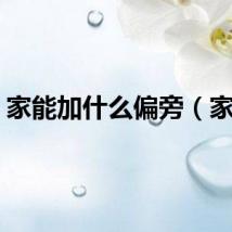 家能加什么偏旁（家能）