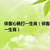 侠客心肠打一生肖（侠客心肠打一生肖）