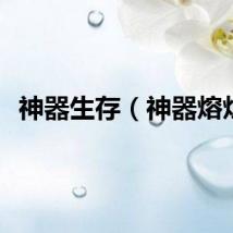 神器生存（神器熔炉）