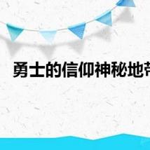 勇士的信仰神秘地带2