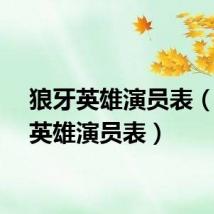 狼牙英雄演员表（狼牙英雄演员表）