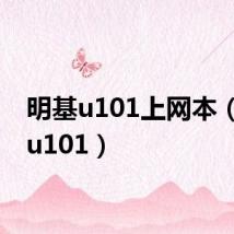 明基u101上网本(明基u101)