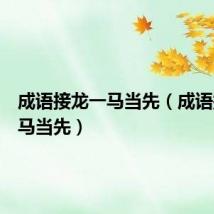 成语接龙一马当先（成语接龙一马当先）