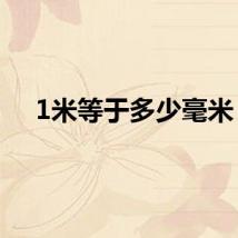 1米等于多少毫米？