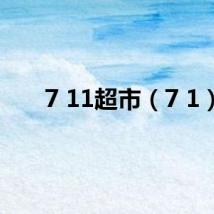 7 11超市（7 1）
