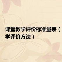 课堂教学评价标准量表(课堂教学评价方法)