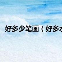 好多少笔画（好多水）