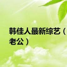 韩佳人最新综艺（韩佳老公）
