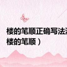 楼的笔顺正确写法演示（楼的笔顺）