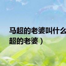 马超的老婆叫什么（马超的老婆）