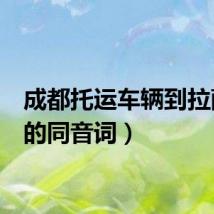 成都托运车辆到拉萨(c的同音词)
