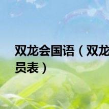 双龙会国语（双龙会演员表）