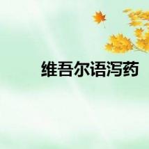 维吾尔语泻药