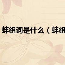 蚌组词是什么（蚌组词）
