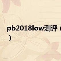 pb2018low测评（pb2）