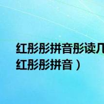 红彤彤拼音彤读几声（红彤彤拼音）