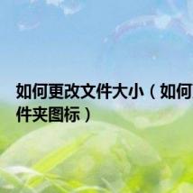 如何更改文件大小（如何更改文件夹图标）