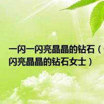 一闪一闪亮晶晶的钻石(一闪一闪亮晶晶的钻石女士)