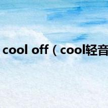 cool off（cool轻音乐）