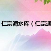 仁宗海水库（仁宗遇仙）